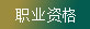 職業(yè)資格